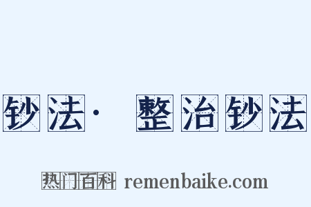 钞法·整治钞法是什么意思的图片